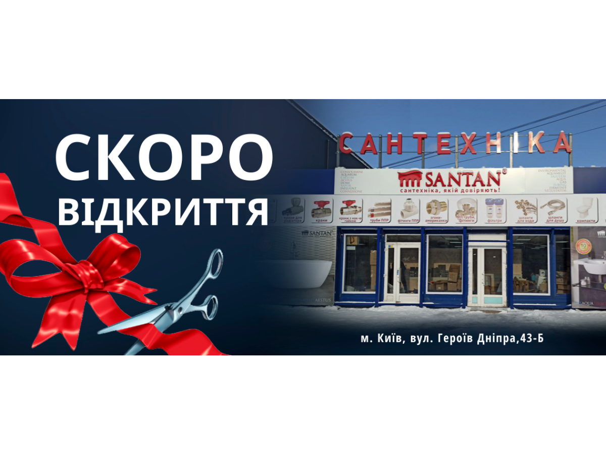 СКОРО ВІДКРИТТЯ НОВОГО МАГАЗИНУ! 