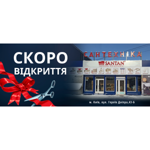 СКОРО ВІДКРИТТЯ НОВОГО МАГАЗИНУ!