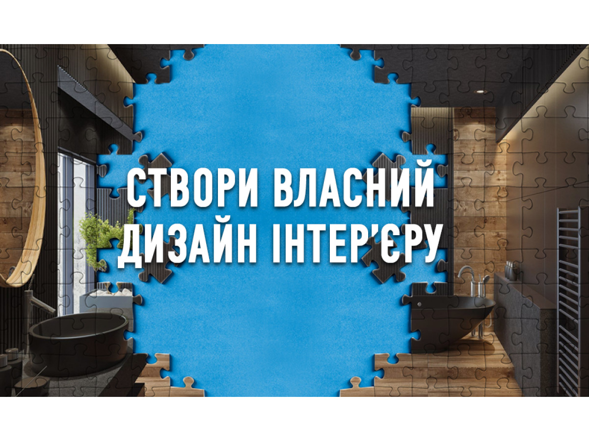 Створи дизайн ванної кімнати за власним смаком!