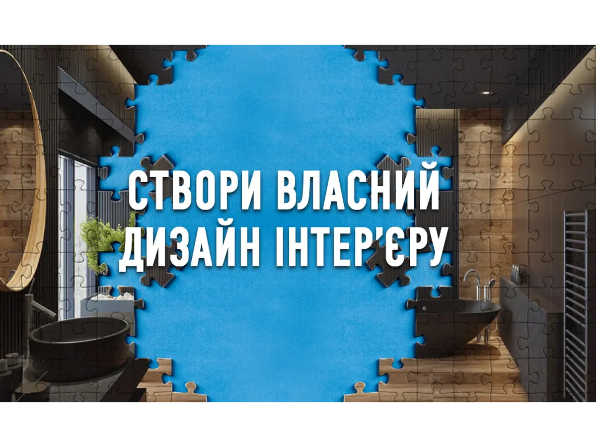 Создай дизайн ванной комнаты по собственному вкусу!