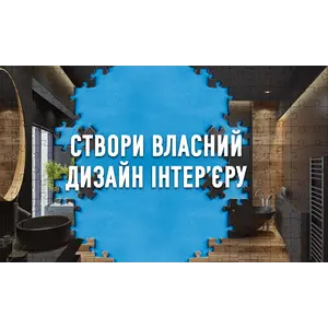 Создай  дизайн ванной комнаты по собственному вкусу!