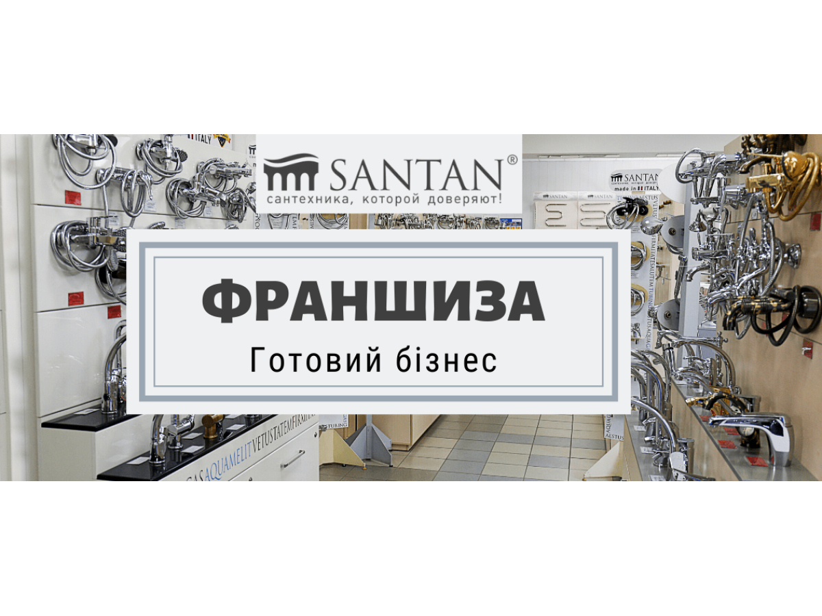 Теперь в нашей сети магазинов SANTAN есть франшиза