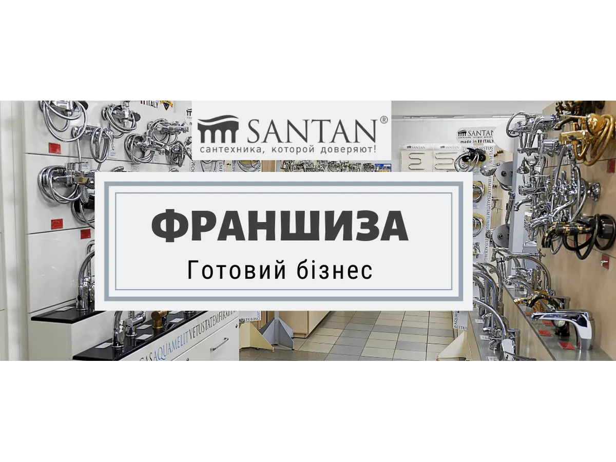 Теперь в нашей сети магазинов SANTAN есть франшиза