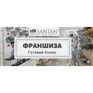 Теперь в нашей сети магазинов SANTAN есть франшиза