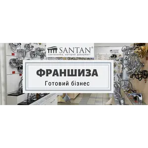 Теперь в нашей сети магазинов SANTAN есть франшиза