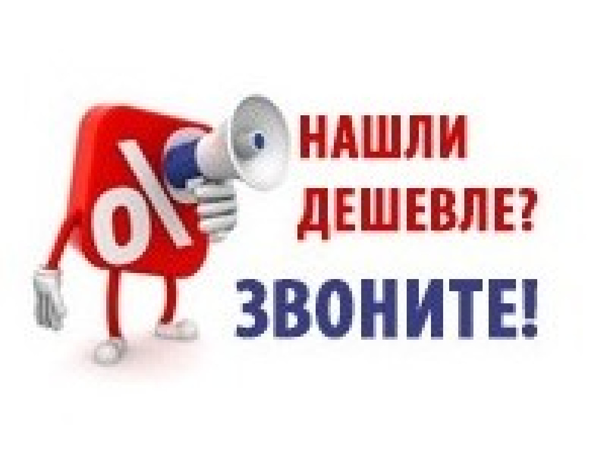Нашли дешевле, чем у нас? Позвоните, и мы сделаем еще дешевле