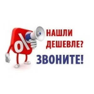 Нашли дешевле, чем у нас? Позвоните, и мы сделаем еще дешевле