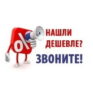 Нашли дешевле, чем у нас? Позвоните, и мы сделаем еще дешевле