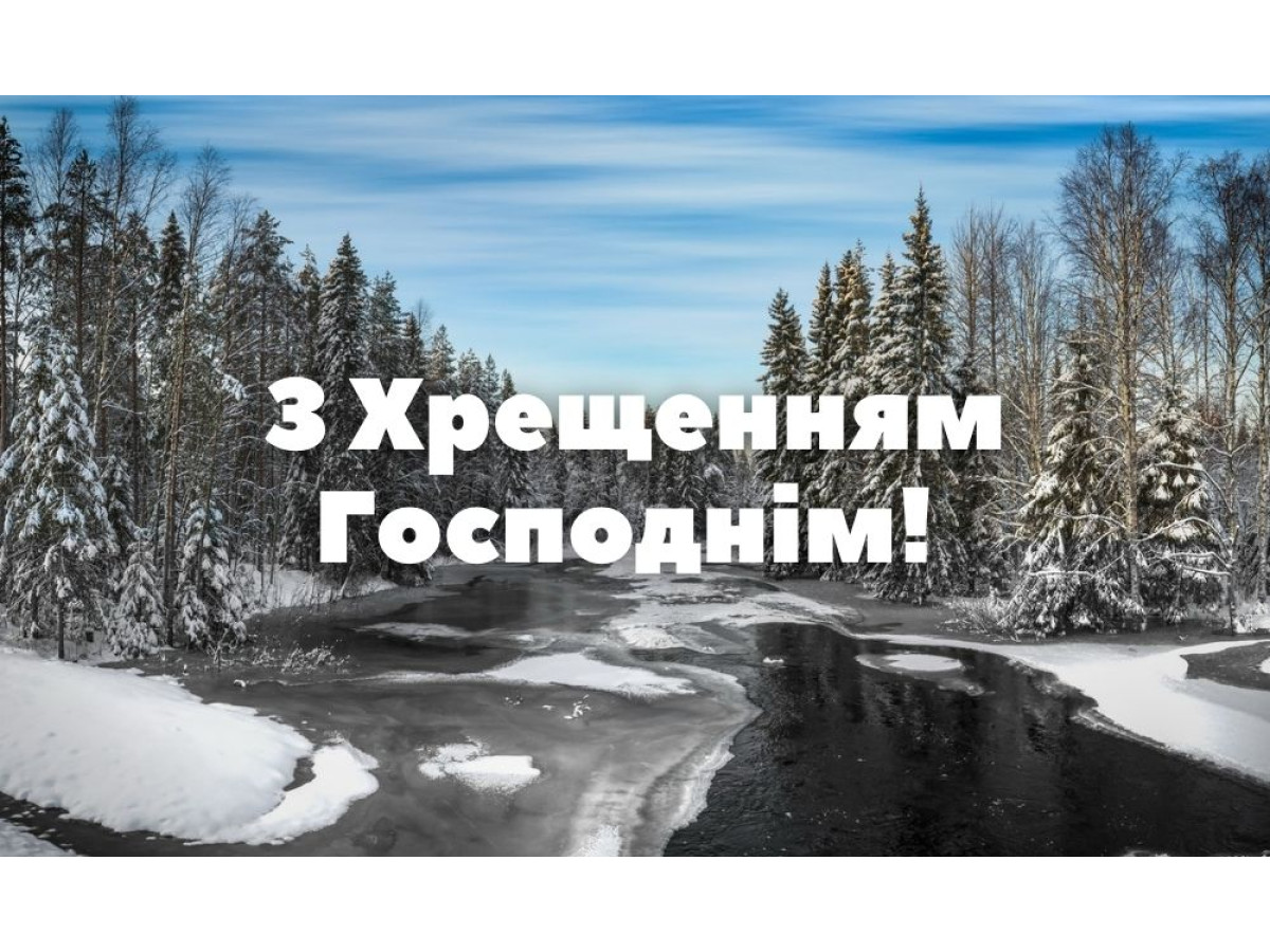 С Крещением Господним! 