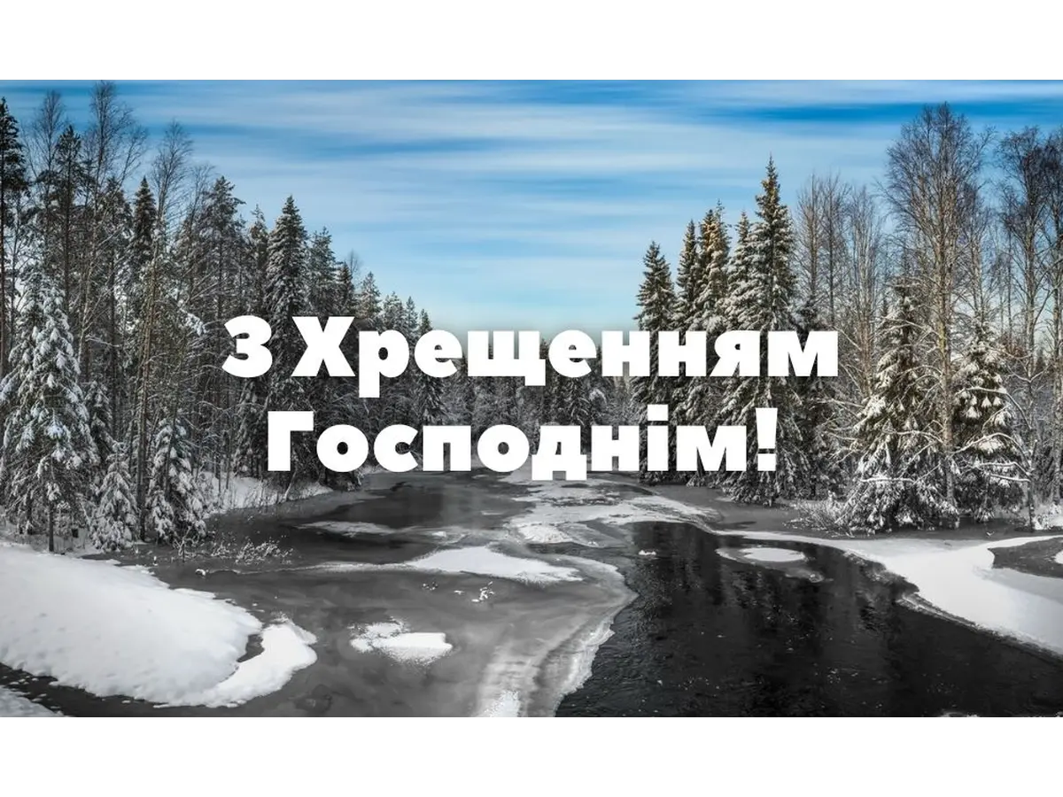С Крещением Господним! 