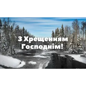 С Крещением Господним! 