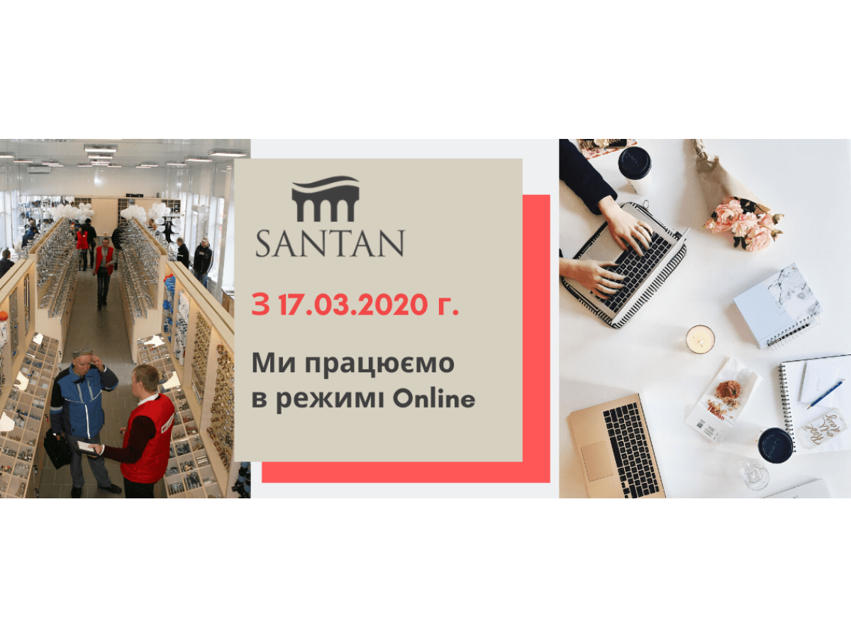 С 17.03.2020 г. фирменные магазины SANTAN временно приостанавливают работу! 