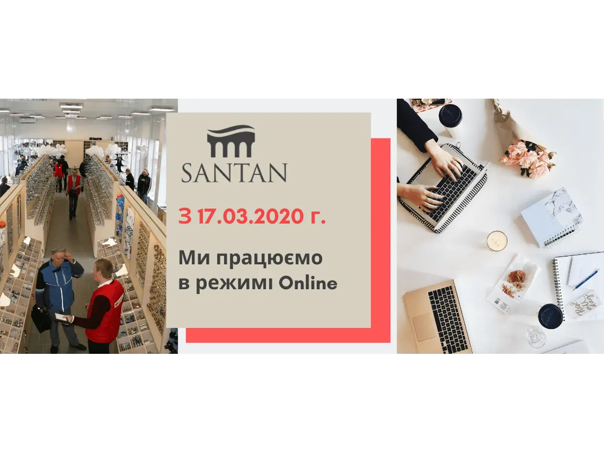 С 17.03.2020 г. фирменные магазины SANTAN временно приостанавливают работу!