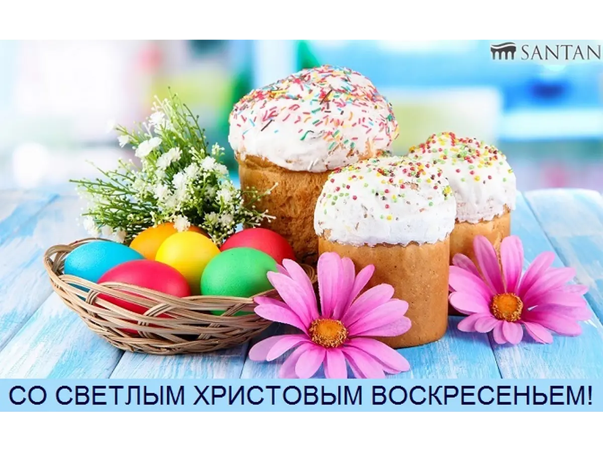 Со Светлым Христовым воскресением!