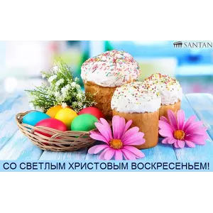 Со Светлым Христовым воскресением!