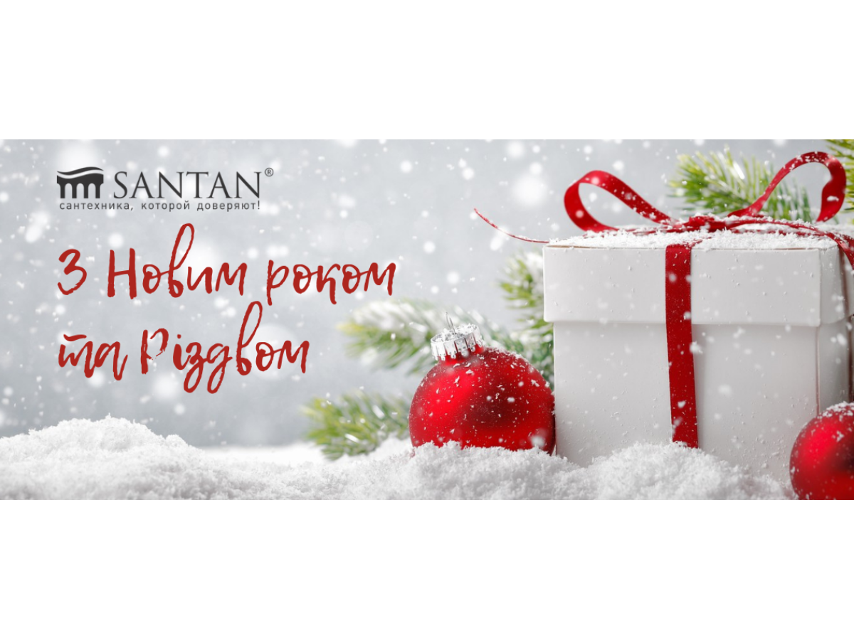 З наступаючим Новим роком та Різдвом!