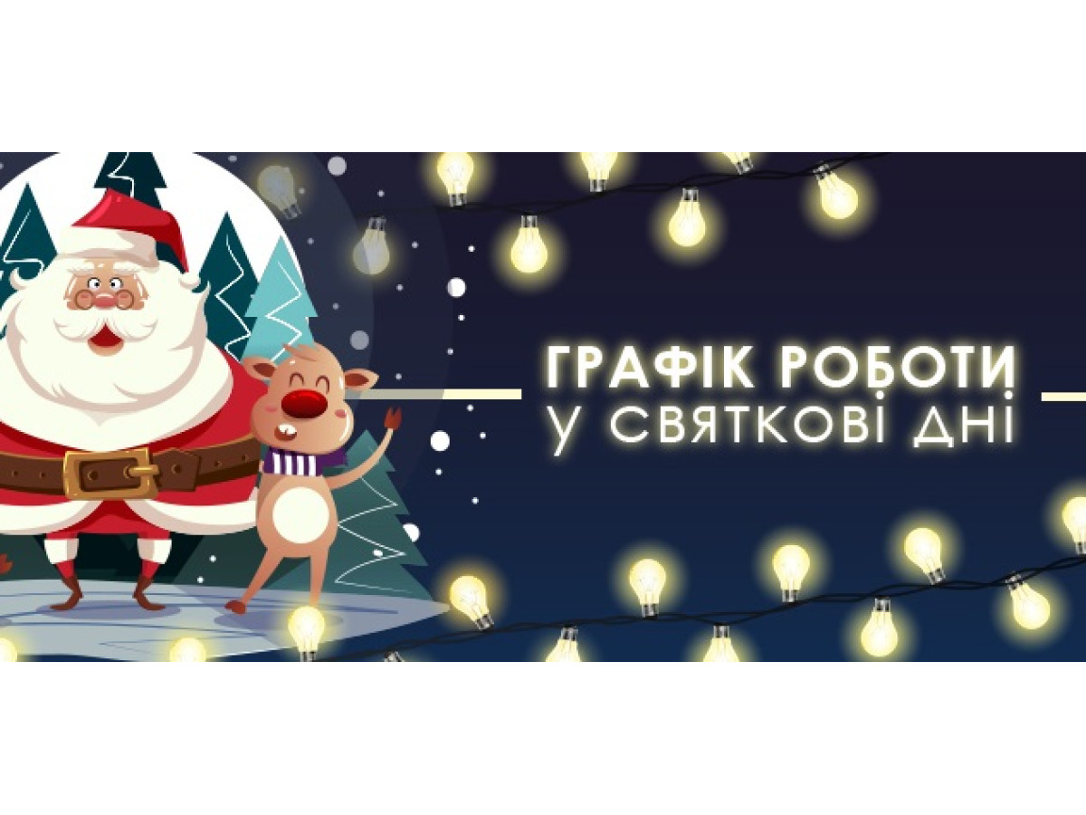 Графік роботи в новорічні свята