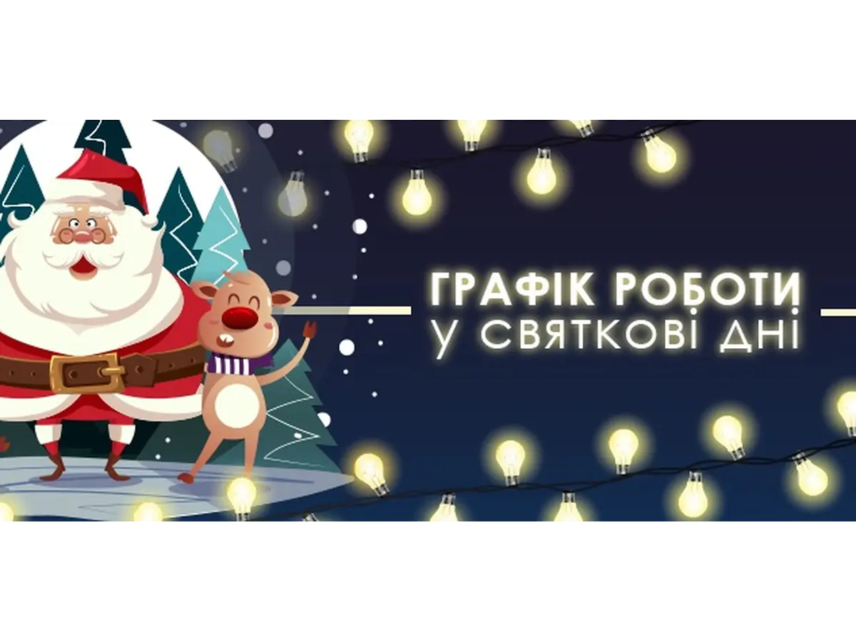График в предновогодние и новогодние дни
