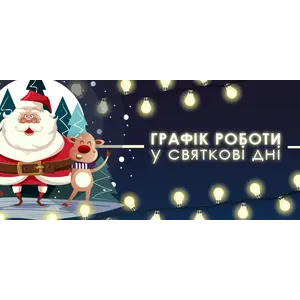 График в предновогодние и новогодние дни