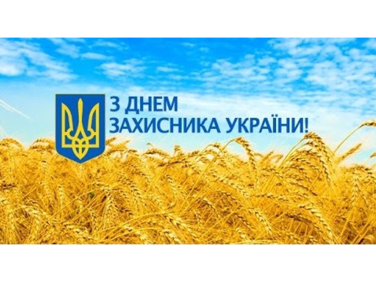 З Днем захисника України!