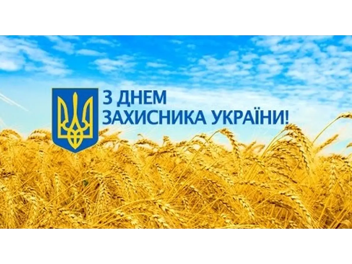 З Днем захисника України!
