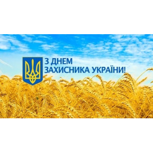 З Днем захисника України!