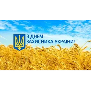 С Днем защитника Украины!