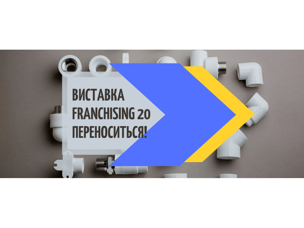  Выставка FRANCHISING 20 переносится! 