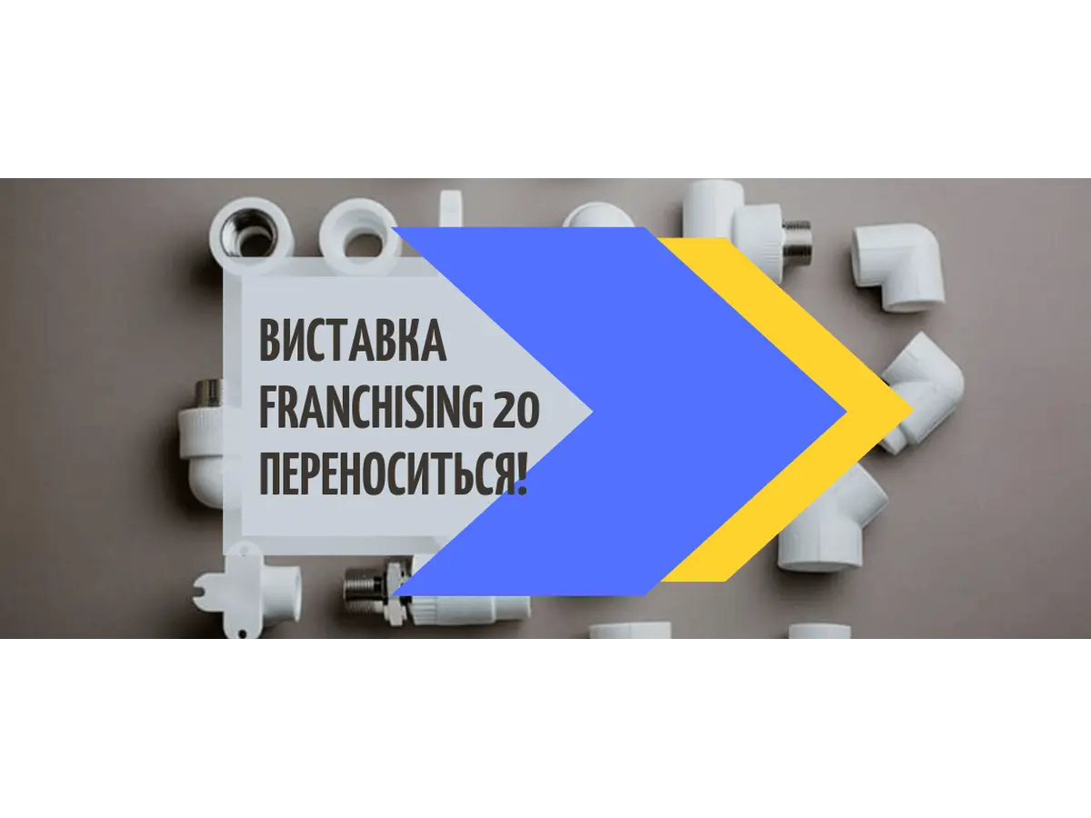 Выставка FRANCHISING 20 переносится!