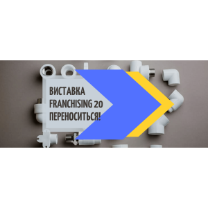  Выставка FRANCHISING 20 переносится! 