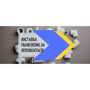  Выставка FRANCHISING 20 переносится! 