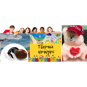 ВНИМАНИЕ! Творческий конкурс для детей