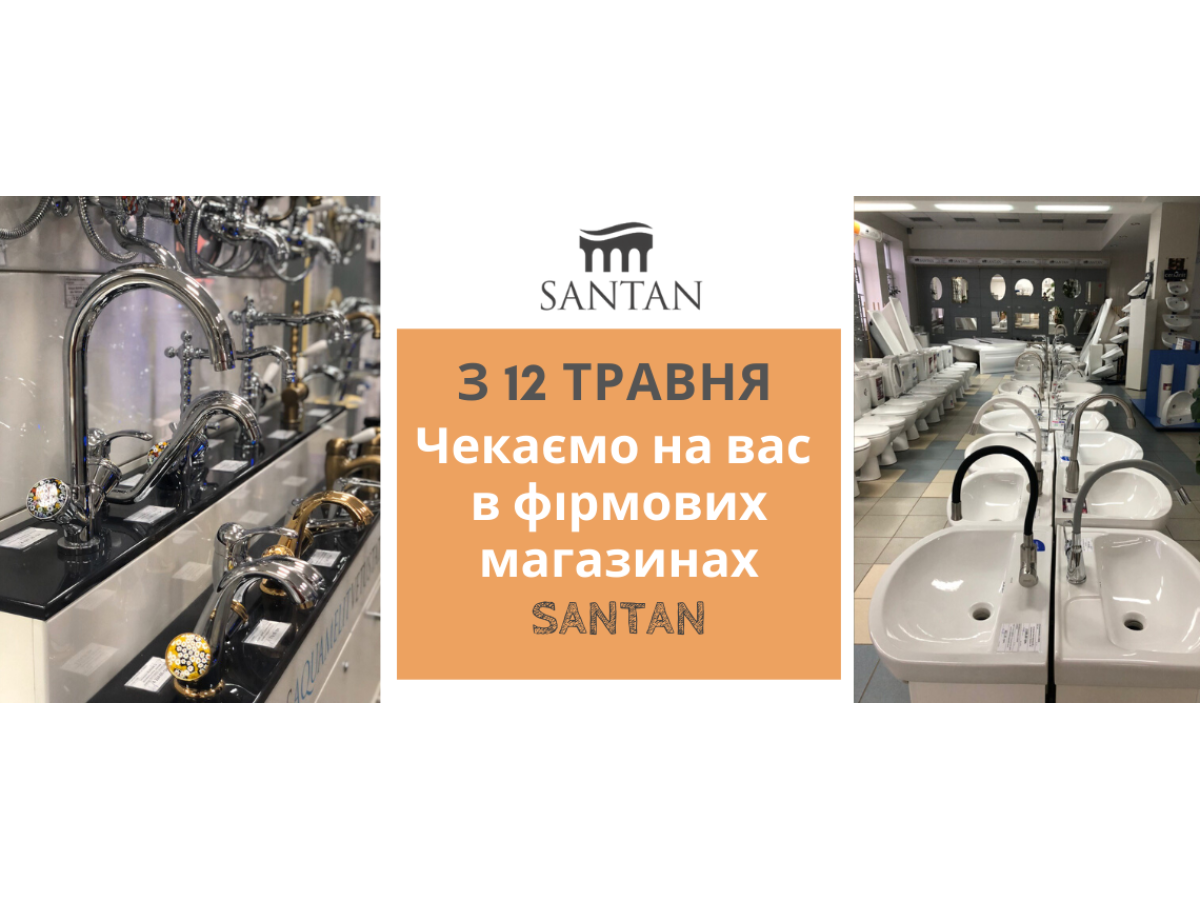 С 12 мая все фирменные магазины SANTAN работают в обычном режиме!