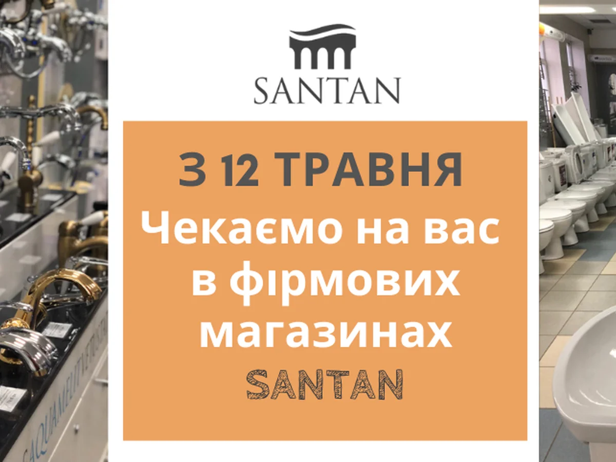  З 12 травня всі фірмові магазини SANTAN працюють у звичайному режимі!