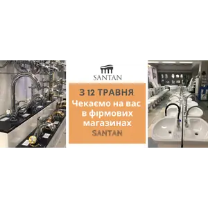С 12 мая все фирменные магазины SANTAN работают в обычном режиме!