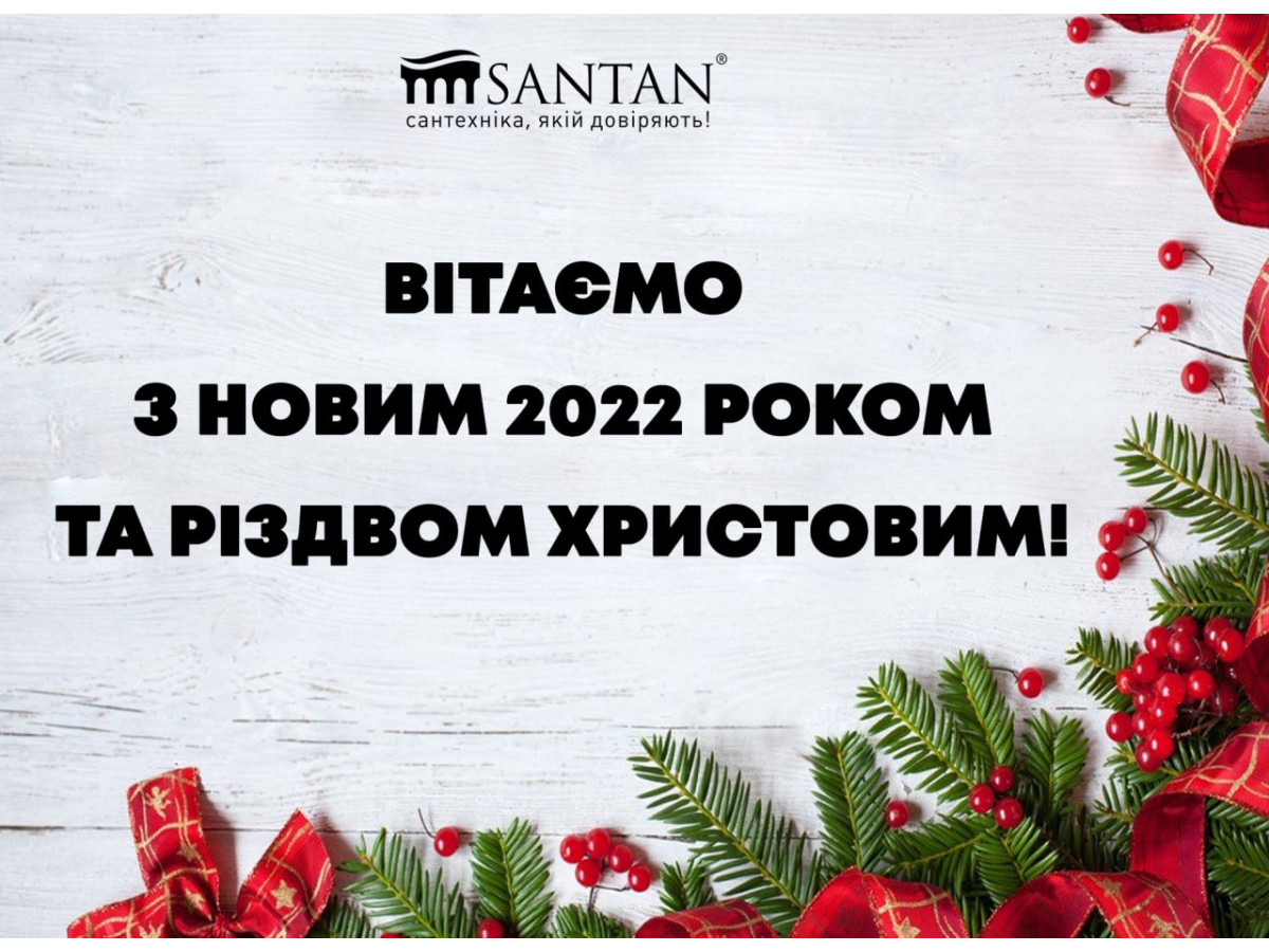 SANTAN від душі вітає Вас з наступаючим 2022 роком та Різдвом!