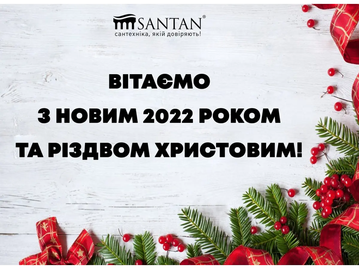 SANTAN от души поздравляет Вас с наступающим 2022 годом и Рождеством!