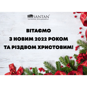 SANTAN від душі вітає Вас з наступаючим 2022 роком та Різдвом!