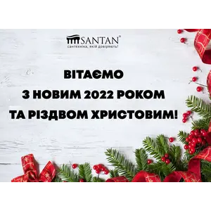 SANTAN от души поздравляет Вас с наступающим 2022 годом и Рождеством!