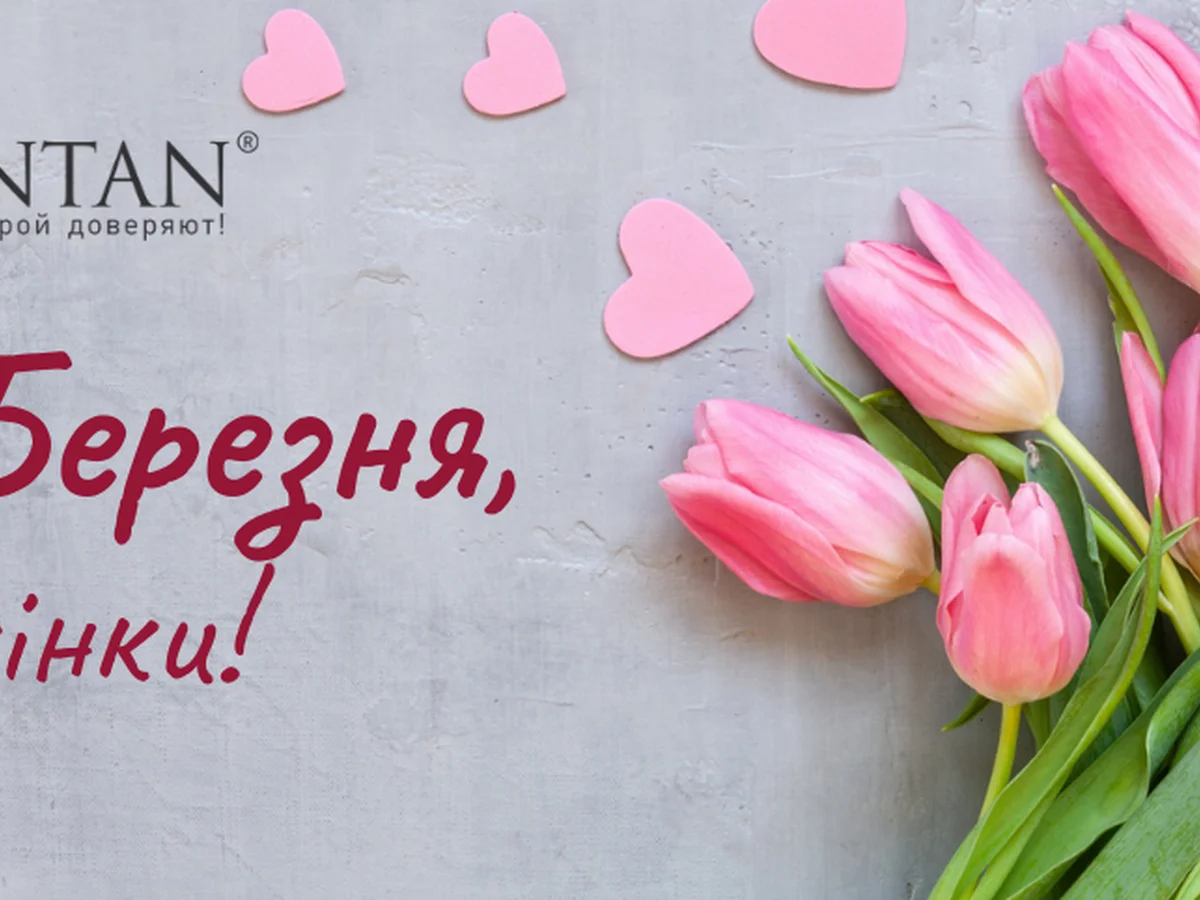 З 8 Березня, любі жінки!