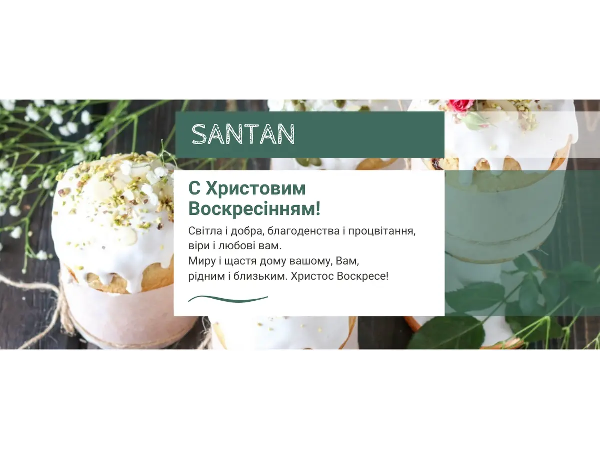 Дорогие и любимые клиенты, поздравляем вас с Воскресеньем Христовым!