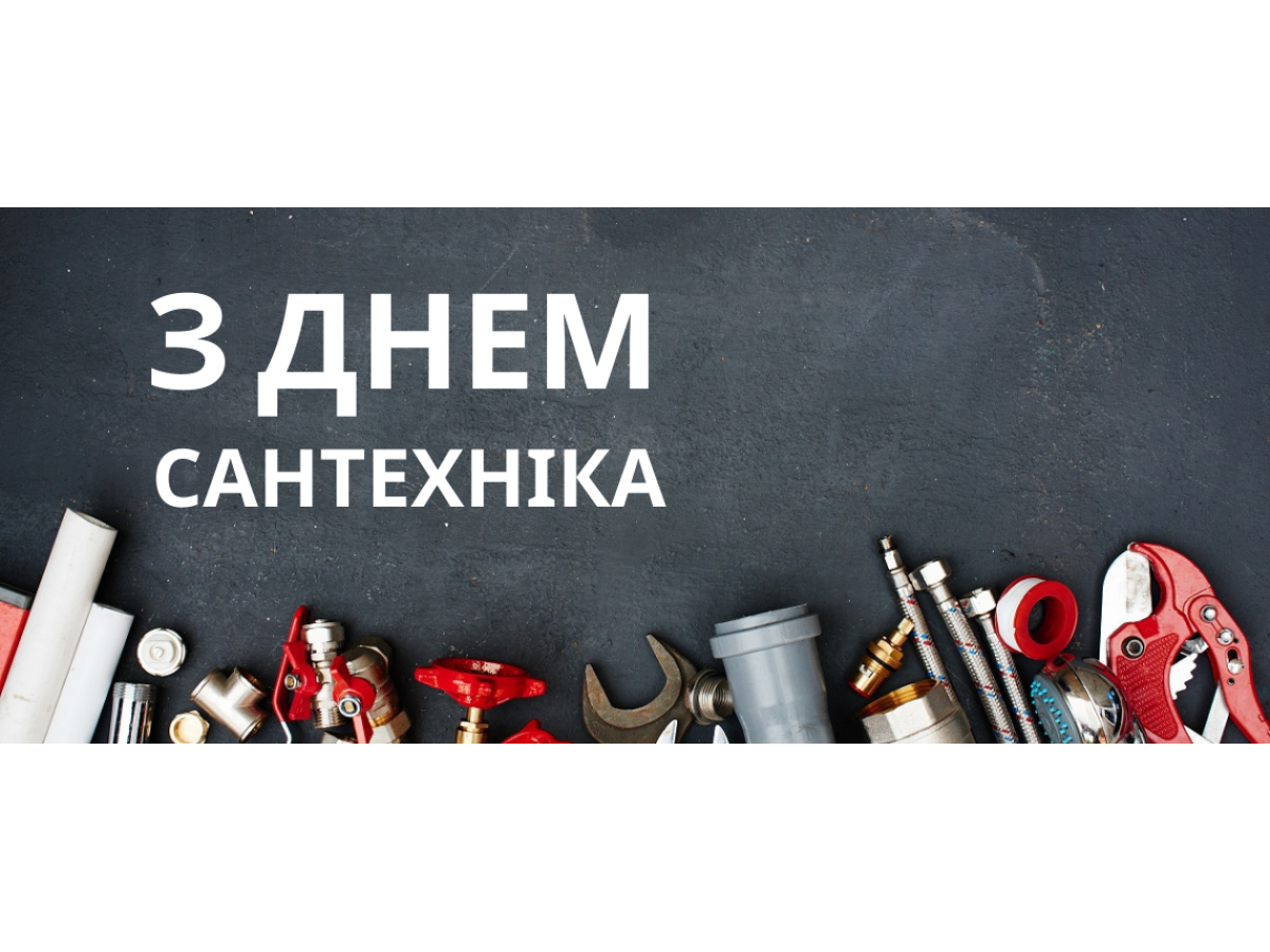 С днём сантехника!