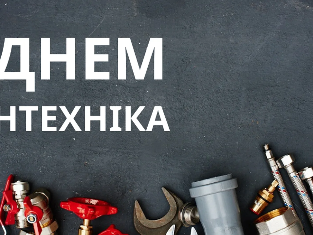 З днем сантехніка! 