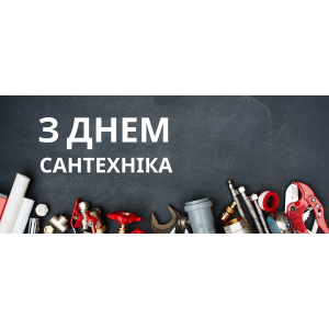З днем сантехніка!