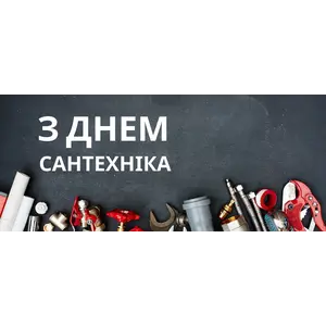 С днём сантехника!