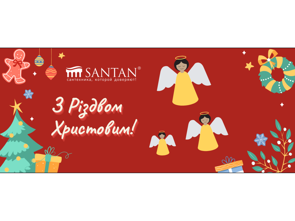 З Різдвом Христовим!