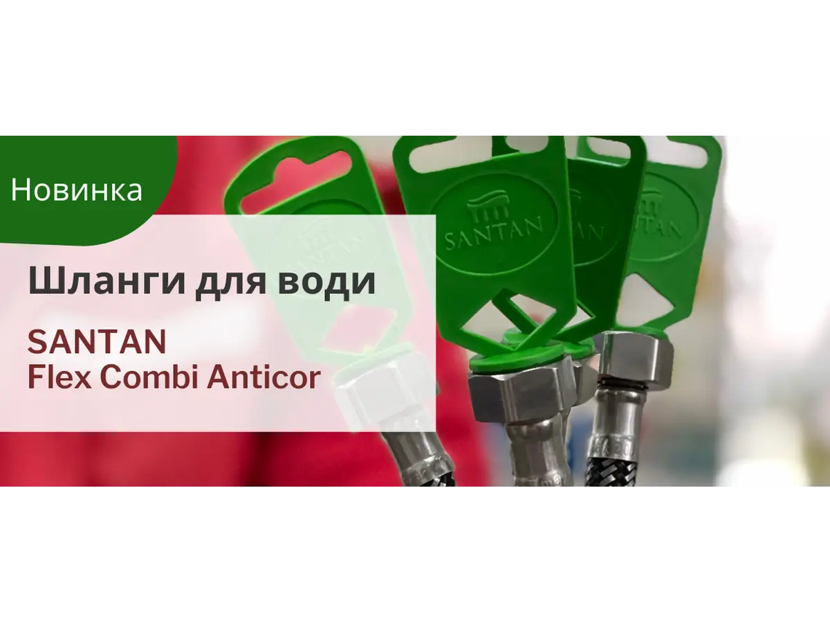 Наша НОВИНКА - шланги для воды  SANTAN  Flex Combi Anticor