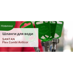 Наша НОВИНКА - шланги для води SANTAN Flex Combi Anticor
