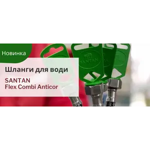 Наша НОВИНКА - шланги для воды  SANTAN  Flex Combi Anticor
