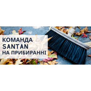 Скажімо "ТАК" прибиранню території!
